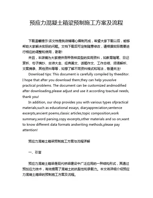 预应力混凝土箱梁预制施工方案及流程