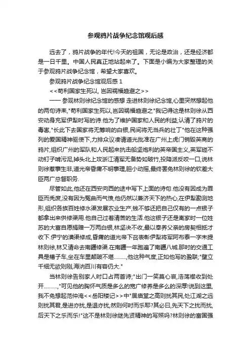 参观鸦片战争纪念馆观后感