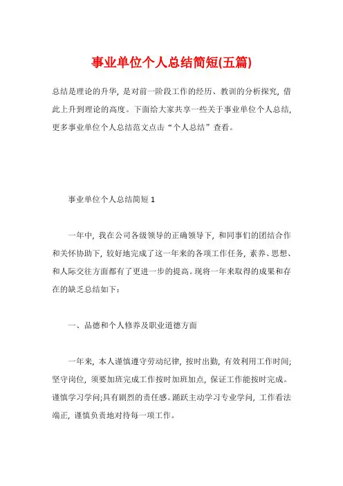 事业单位个人总结简短(五篇)