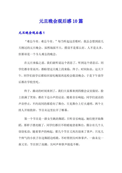 元旦晚会观后感10篇