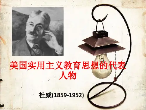 美国实用主义教育
