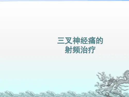 射频治疗三叉神经痛ppt课件-三叉神经痛射频治疗