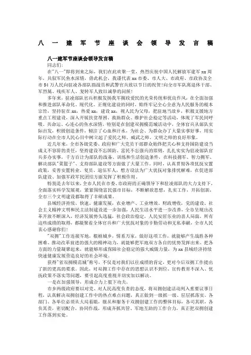 八一建军节座谈会领导发言稿