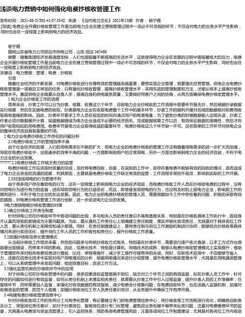 浅谈电力营销中如何强化电费抄核收管理工作