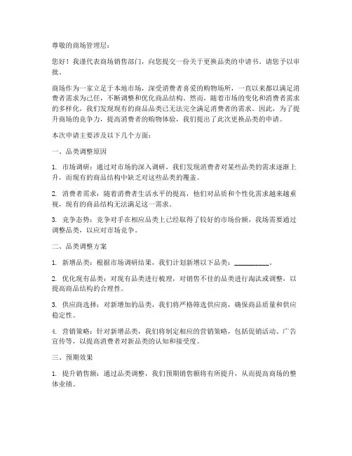 商场更换品类申请书模板