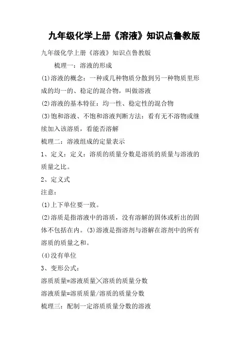 九年级化学上册《溶液》知识点鲁教版