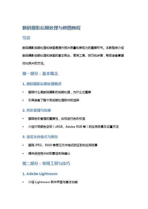 数码摄影后期处理与修图教程