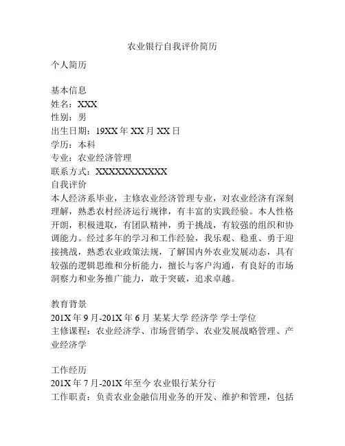 农业银行自我评价简历