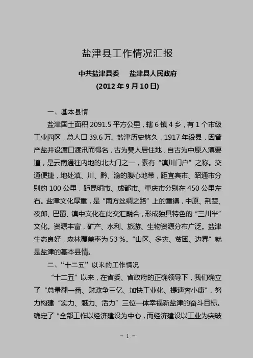 2012年8月盐津县工作情况汇报