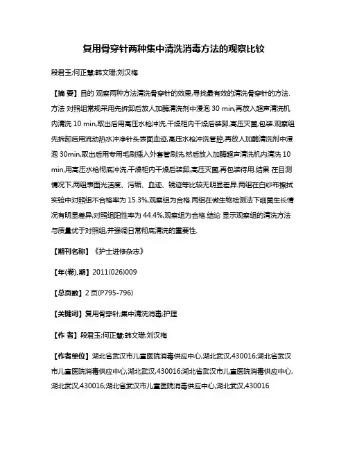 复用骨穿针两种集中清洗消毒方法的观察比较
