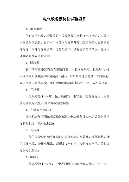 电气设备预防性试验项目