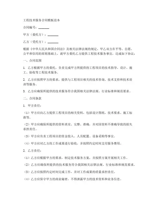 工程技术服务合同模板范本