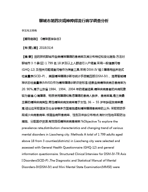 聊城市第四次精神障碍流行病学调查分析