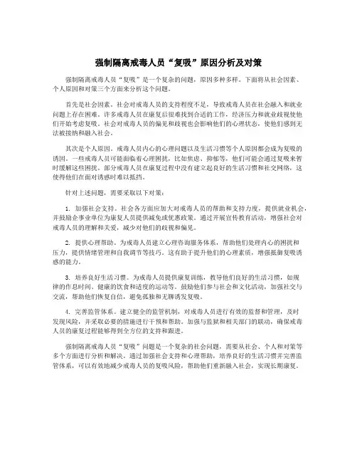 强制隔离戒毒人员“复吸”原因分析及对策