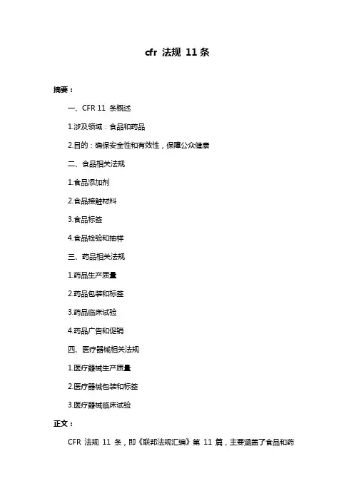 cfr 法规 11条