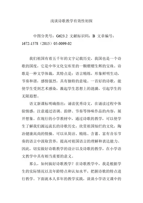 浅谈诗歌教学有效性初探