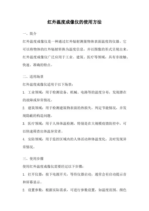 红外温度成像仪的使用方法