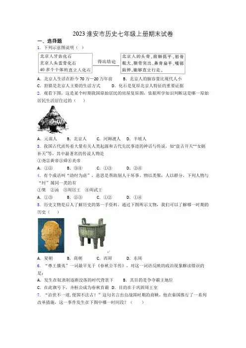 2023淮安市历史七年级上册期末试卷