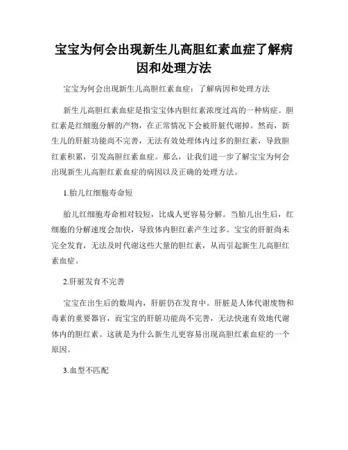 宝宝为何会出现新生儿高胆红素血症了解病因和处理方法