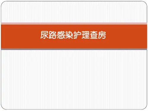 尿路感染患儿护理查房