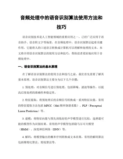 音频处理中的语音识别算法使用方法和技巧
