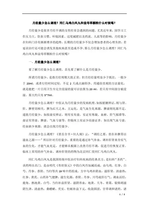 月经量少怎么调理？同仁乌鸡白凤丸和益母草颗粒什么时候喝？