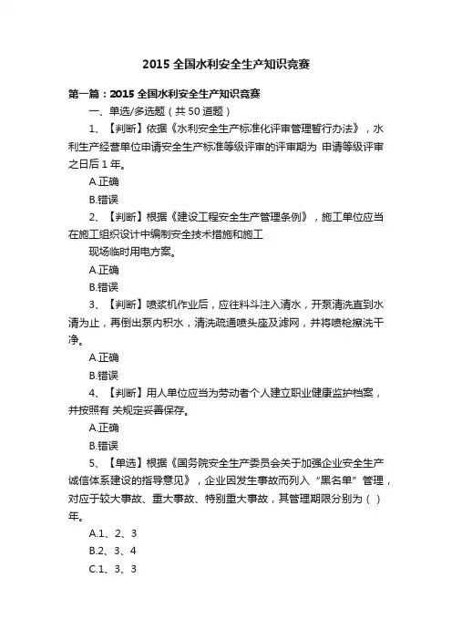 2015全国水利安全生产知识竞赛