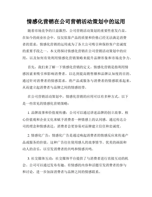 情感化营销在公司营销活动策划中的运用