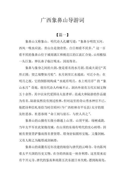 广西象鼻山导游词