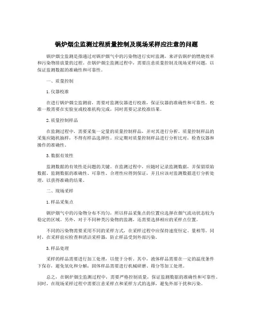 锅炉烟尘监测过程质量控制及现场采样应注意的问题