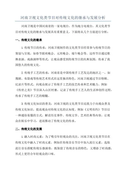 河南卫视文化类节目对传统文化的继承与发展分析
