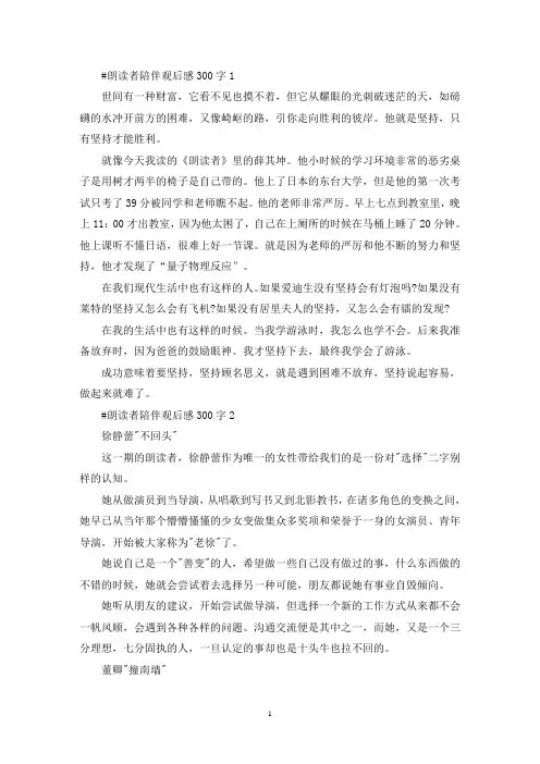 朗读者陪伴观后感作文300字左右5篇