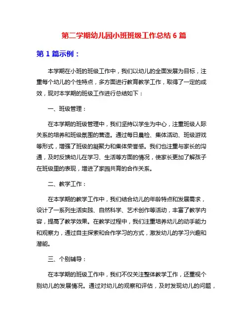 第二学期幼儿园小班班级工作总结6篇