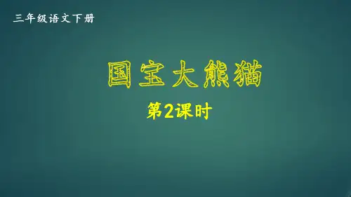 部编统编人教版三年级语文下册第7单元《国宝大熊猫》教学课件第2课时