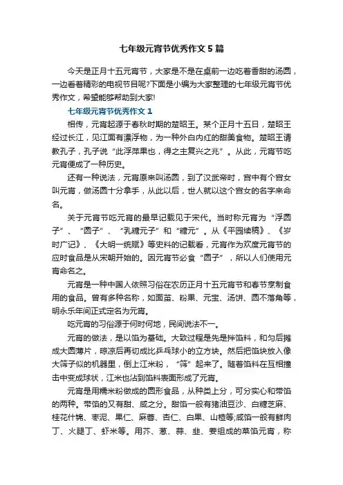 七年级元宵节优秀作文5篇