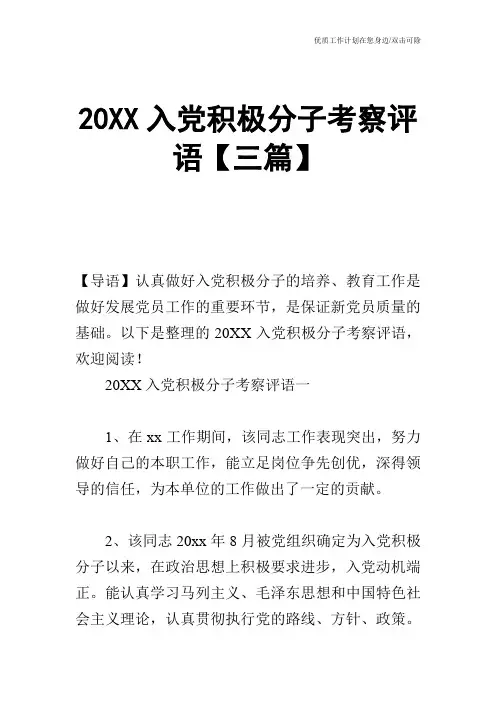 【申请书】20XX入党积极分子考察评语【三篇】