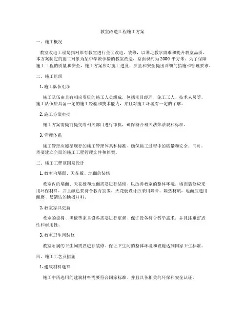 教室改造工程施工方案
