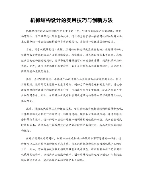 机械结构设计的实用技巧与创新方法