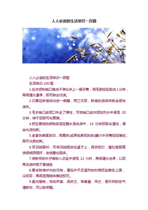 人人必读的生活常识一百题