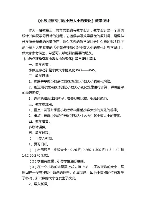 《小数点移动引起小数大小的变化》教学设计