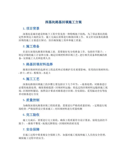 深基坑路基回填n施工方案