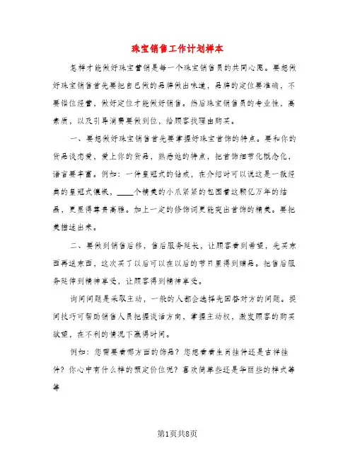 珠宝销售工作计划样本（五篇）