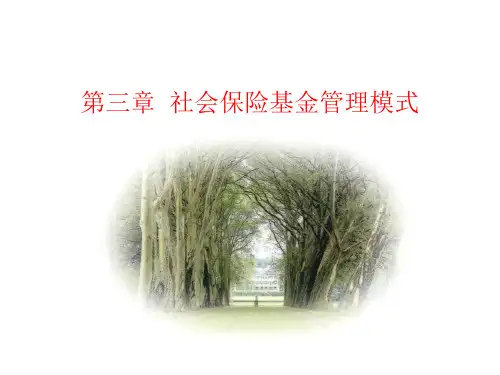 社会保险基金管理模式课件PPT
