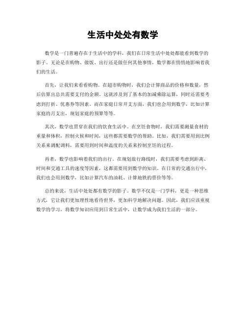 生活中处处有数学
