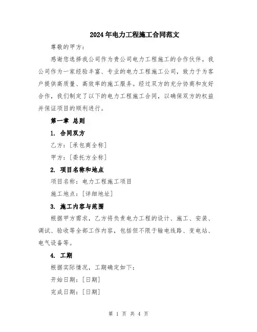 2024年电力工程施工合同范文