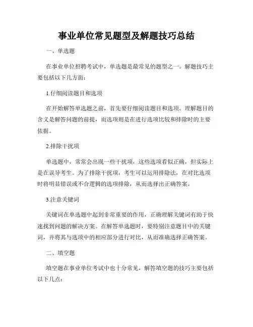 事业单位常见题型及解题技巧总结