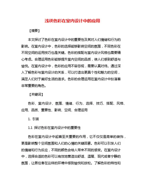浅谈色彩在室内设计中的应用