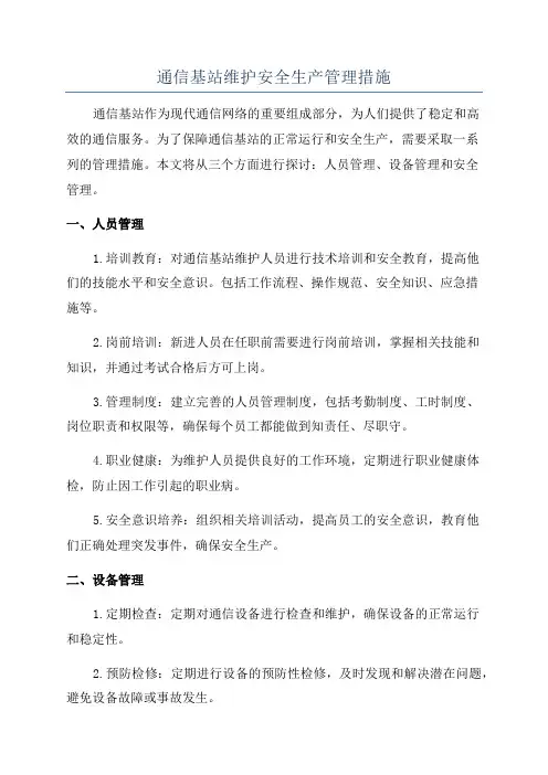 通信基站维护安全生产管理措施