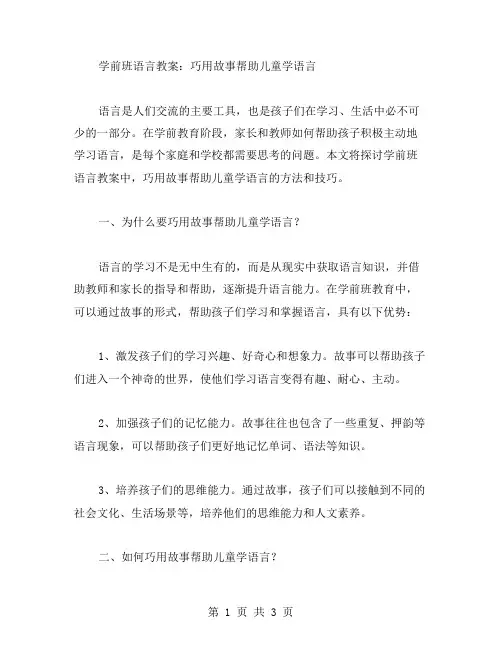 学前班语言教案：巧用故事帮助儿童学语言