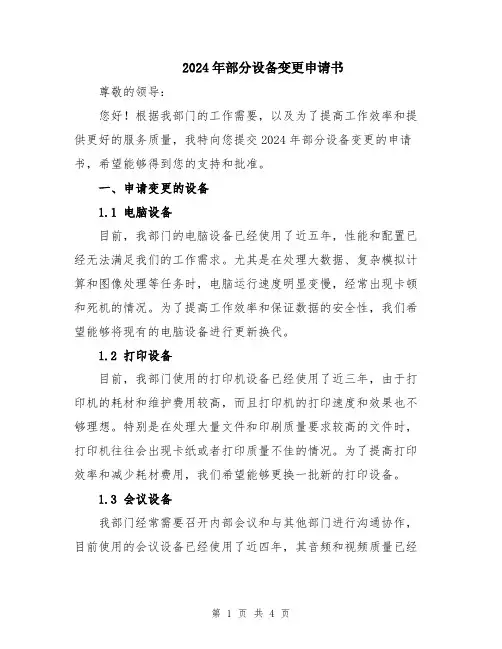 2024年部分设备变更申请书